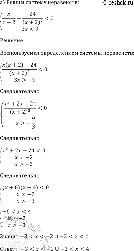 ����������� 57.7�) �������x / (x + 2) - 24 / (x + 2)^2 < 0,-3x < 9;�) �������(�^2 - 1,5x - 7) / (x - 4)^2 > 0,�^2 <...