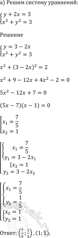 ����������� 59.11 ������ ������� ���������:�) �������y + 2x = 3,x^2 + y^2 = 2;�) ��������/9 = (1/3)^x,y = log2...