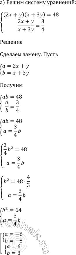 ����������� 59.15�) ������� (2x + y)(x + �y) = 48,(2x + y)/ (x + 3y) = 3/4;6) �������(x - 3) / (y + 2) = 4,(x - 3)^2 + (y + 2)^2 =...