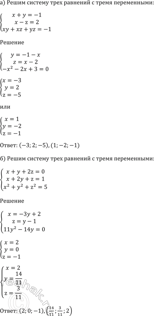  59.23)  +  = -1,x - z = 2,xy + xz + yz = -1;) x +  + 2z = 0,x + 2 + z = 1,x^2 + y^2 + x^2 =...