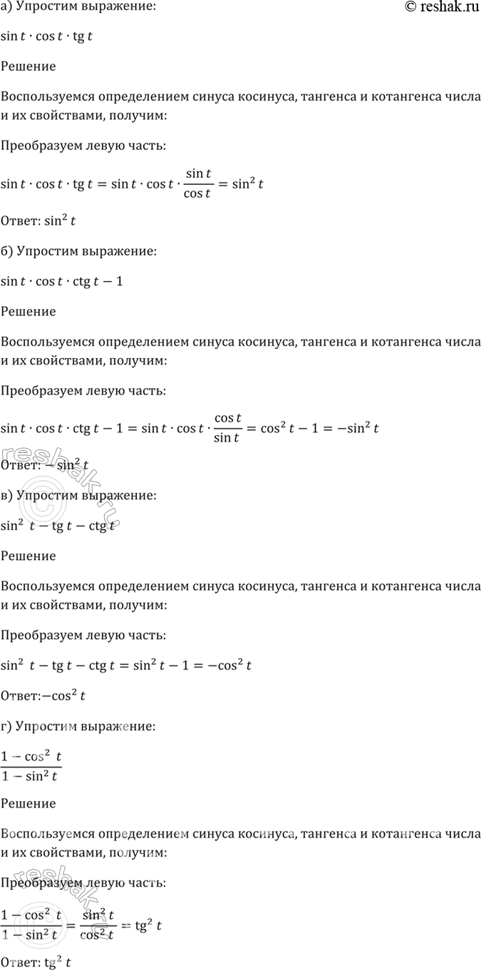 ����������� 6.12 ��������� ���������:�) sin(t) * cos(t) * tg(t);�) sin(t) * cos(t) * ctg(t) - 1;�) sin^2(t) - tg(t) * ctg(t);�) (1 - cos^2(t)) / (1 -...