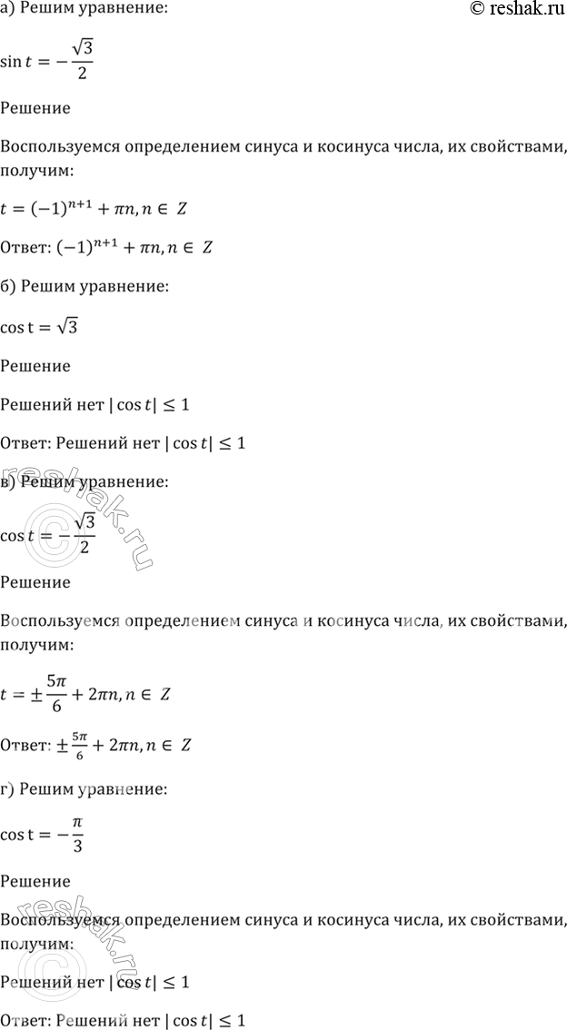 ����������� 6.17 a) sin(t) = - корень(3)/2;б) sin(t) = корень(3);в) cos(t) = - корень(3)/2;г) COS(t) = -...