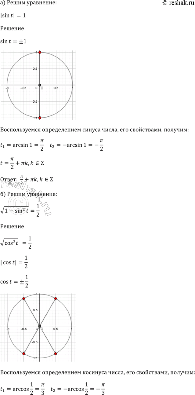 ����������� 6.32 a) |sin(t)| = 1;6) корень(1 - sin^2 (t)) = 1/2;в) |cos(t)| = 1;г) корень(1 - cos^2 (t)) =...
