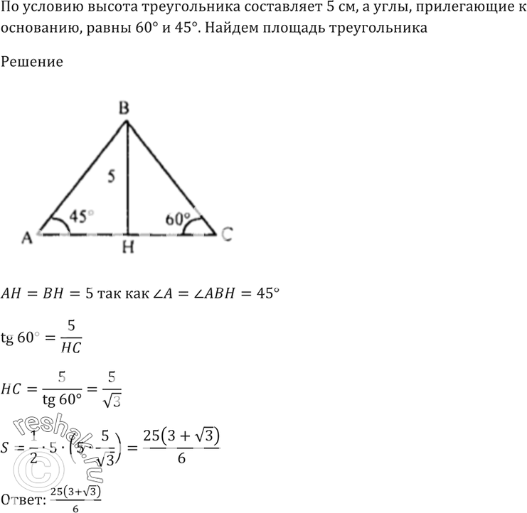 Высота треугольника равно 27 см. Высота треугольника 5 см а углы прилегающие к основанию равны 60 и 45. Высота треугольника относится к основанию. Высота треугольника 60 градусов. Углы треугольника высота равна основанию.