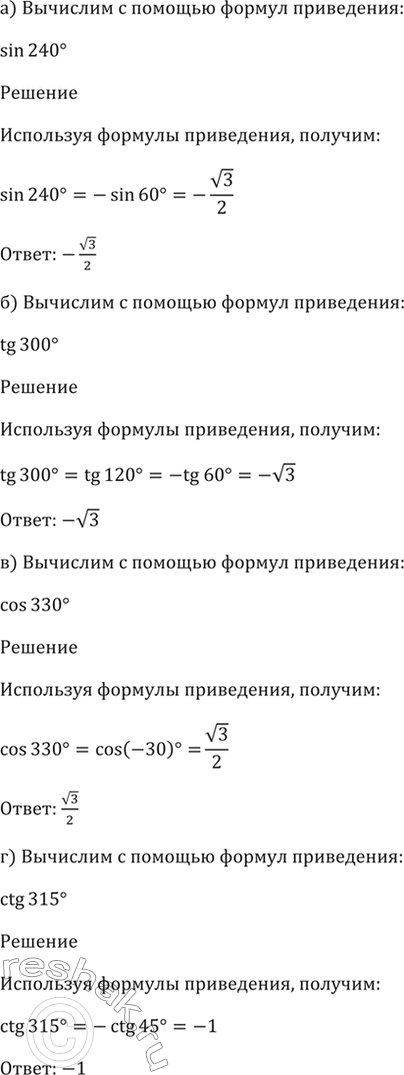  9.5 Вычислите с помощью формул приведения:a) sin 240; б) tg 300; в) cos 330; г) ctg...