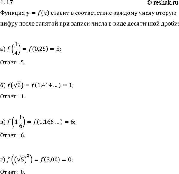 Изображение 1.17 Функция y = f(x) задана следующим правилом: каждому неотрицательному числу ставится в соответствие вторая цифра после запятой в записи числа в виде бесконечной...