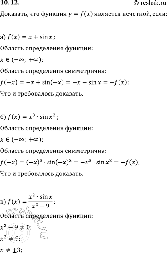 Изображение 10.12 Докажите, что функция у = f(x) является нечетной, если:а) f(x) = x + sin x;б) f(x) = x3 * sin x2;в) f(x) = (х2 * sin X) / (x2 - 9);г) f(x) = x3 - sin...