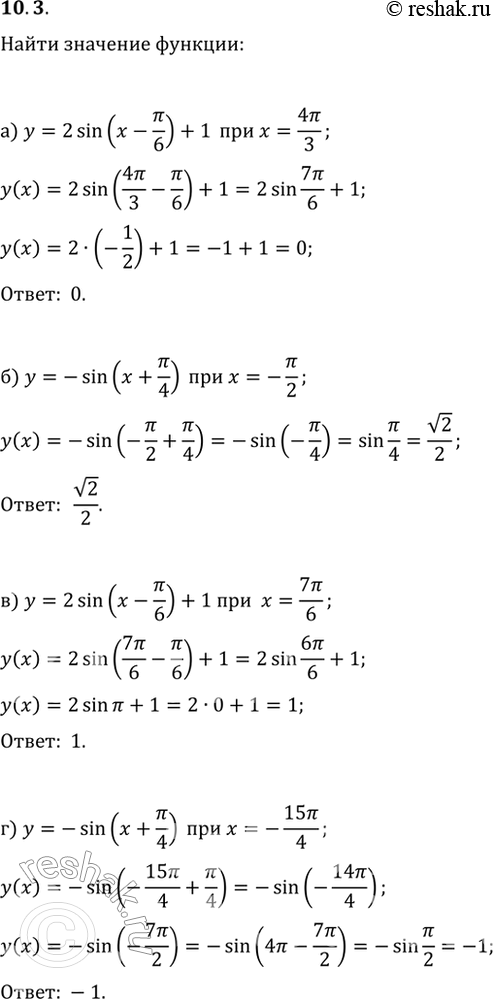 Изображение 10.3 Найдите значение функции:а) у = 2sin(x - пи/6) + 1 при х = 4пи/3;б) у = -sin(x + пи/4) при x = -пи/2;в) у = 2sin(x - пи/6) + 1 при х = 7пи/6;г) y = -sin(x +...