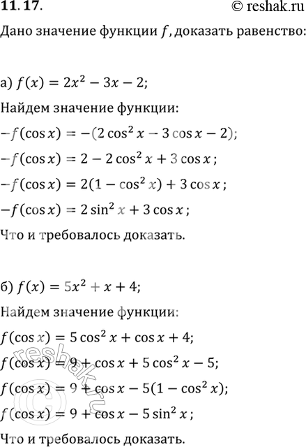 Изображение 11.17 а) Дано: f(x) = 2х2 - Зх - 2. Докажите, что-f(cos х) = 2sin^2(x) + 3cos x.б) Дано: f(x) = 5x2 + x + 4. Докажите, чтоf(cos x) = 9 + cos x -...