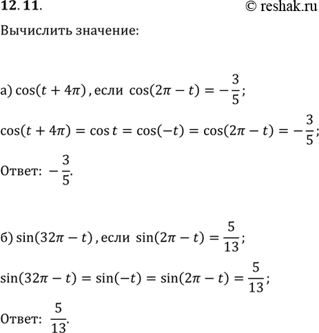  12.11 :) cos(t + 4),  cos(2 - t) = 3/5;) sin(32 - t),  sin(2 - t) =...