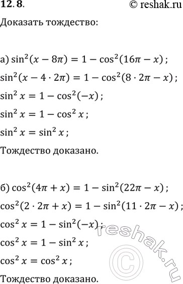  12.8  :) sin^2(x - 8) = 1 - cos^2(16 - x);) cos^2(4 + x) = 1 - sin^2(22 -...