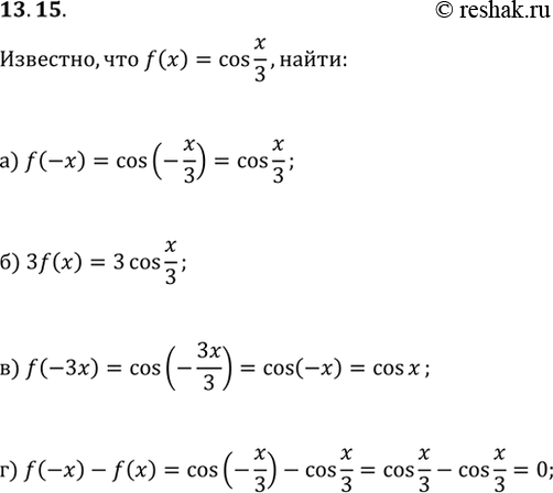 Изображение 13.15 Известно, что f(x) = cos x/3. Найдите:а) f(-x); б) 3f(x); в) f(-Зх);г) f(-x) -...