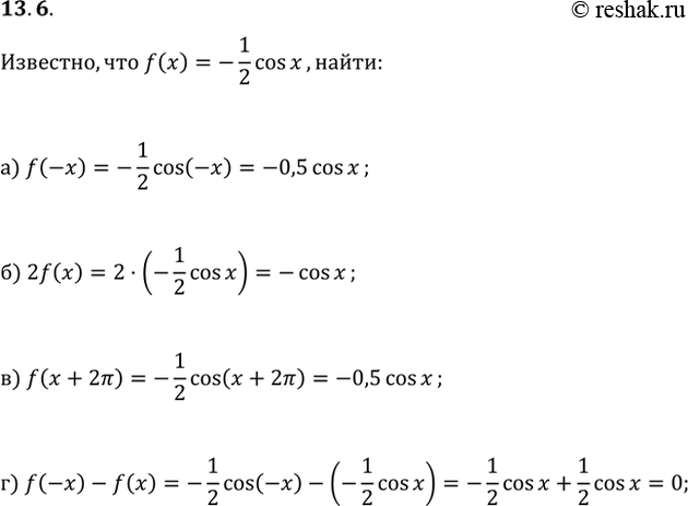 Изображение 13.6 Известно, что f(x) = — 1/2 cos x. Найдите:а) f(-x); б) 2f(x); в) f(x + 2пи);  г) f(-x) -...