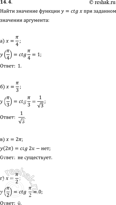 Изображение 14.4 Найдите значение функции у = ctg x при заданном значении аргумента х:а) х = пи/4; б) х = пи/3; в) х = 2пи; г) х =...