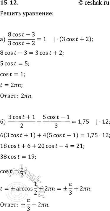 Изображение 15.12 Решите уравнение:а) (8cos t - 3) / (3cos t + 2) = 1;6) (3cos t + 1)/2 + (5cos t - 1)/3 =...