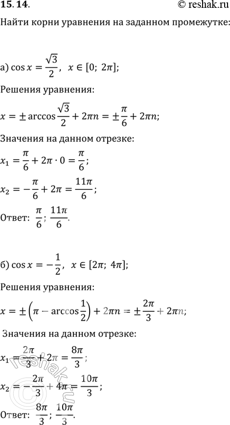  15.14       :a) cos  = (3)/2,   [0; 2];) cos  = -1/2, x  [2; 4];) cos  =...