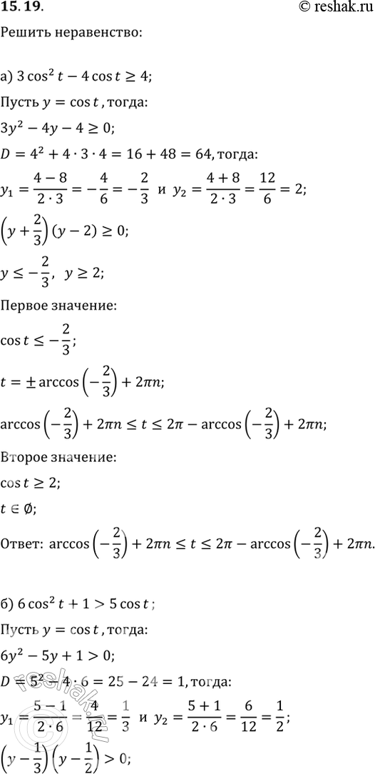 Изображение 15.19а) 3cos^2 t - 4cos t >= 4;6) 6cos^2 t + 1 > 5cos t;в) 3cos^2 t - 4cos t < 4;г) 6cos^2 t + 1...