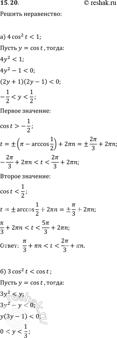  15.20 a) 4cos^2 t < 1;6) 3cos^2 t < cos t;в) 9cos^2 t > 1;г) 3cos^2 t > cos...
