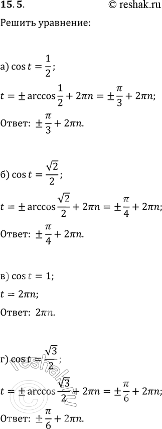 Изображение Решите уравнение:15.5 a) cos t = 1/2;б) cos t = корень(2)/2;в) cos t = 1;г) cos t =...