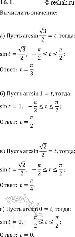  16.1 Вычислите:a) arcsin корень(3)/2;б) arcsin 1;в) arcsin корень(2)/2;г) arcsin...