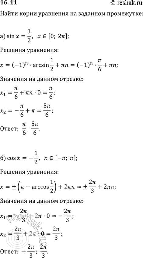  16.11      :a) sin x = 1/2,   [0; 2]; ) cos x = -1/2,   [-; ];) sin x = -(2)/2, ...