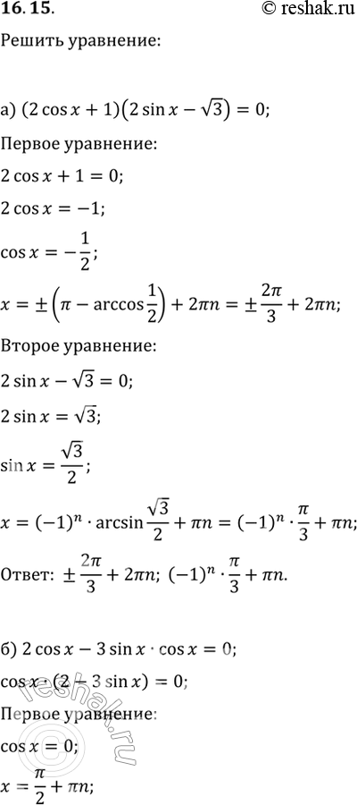  16.15  :) (2cos x + 1)(2sin x - (3)) = 0;) 2cos x - 3sin x * cos x = 0;) 4sin^2 x - 3sin x = 0;) 2sin^2 x - 1 =...