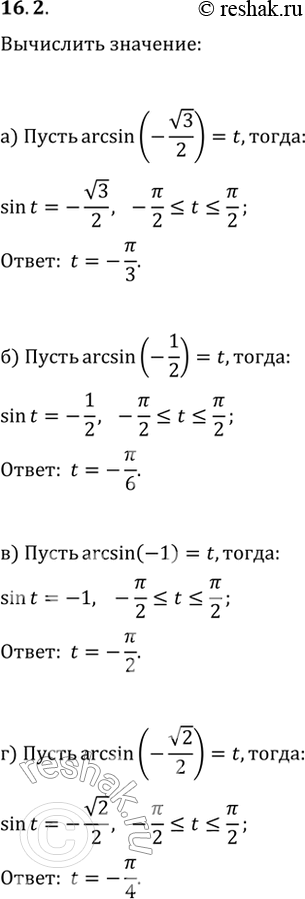  16.2) arcsin (-(3)/2);) arcsin (-1/2);) arcsin (-1);) arcsin...