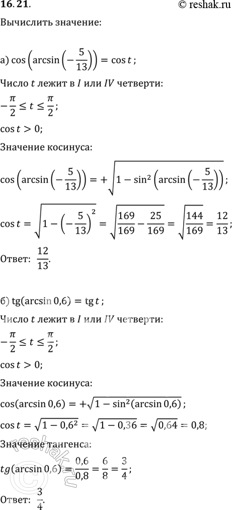  16.21 :) cos (arcsin (-5/13));) tg (arcsin 0,6);) cos (arcsin 8/17);) ctg (arcsin...