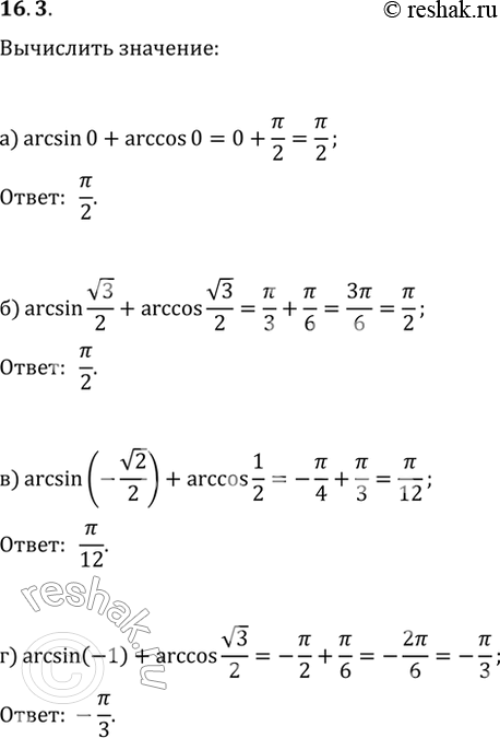  16.3 ) arcsin 0 + arccos 0;) arcsin (3)/2 + arccos (3)/2;) arcsin (-(2)/2) + arccos 1/2;) arcsin (-1) + arccos...