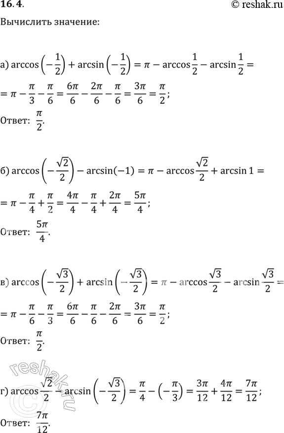  16.4 a) arccos (-1/2) + arcsin (-1/2);6) arccos (-корень(2)/2) - arcsin (-1);в) arccos (-корень(3)/2) + arcsin (-корень(3)/2);г) arccos...