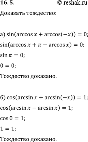  16.5  :) sin (arccos x + arccos (-x)) = 0;) cos (arcsin x + arcsin (-x)) =...