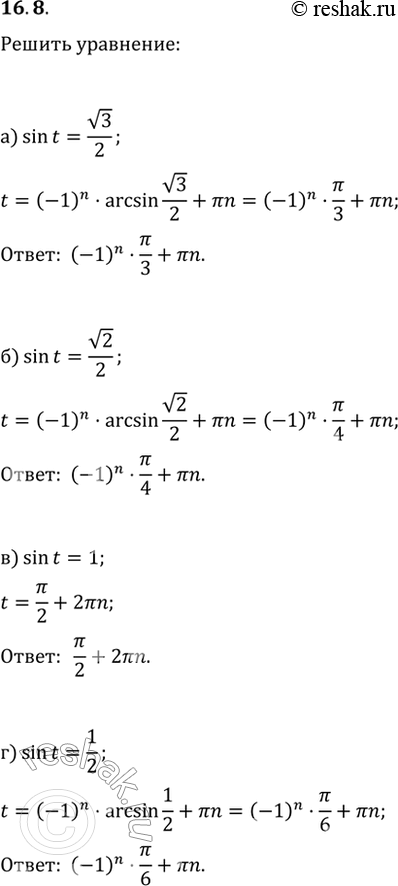 Изображение 16.8 Решите уравнение:a) sin t = корень(3)/2;б) sin t = корень(2)/2;в) sin t = 1;г) sin t =...
