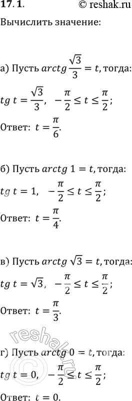  17.1 Вычислите:a) arctg корень(3)/3;б) arctg 1;в) arctg корень(3);г) arctg...