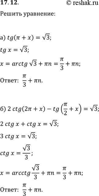  17.12 a) tg (пи + x) = корень(3);б) 2ctg (2пи + x) - tg (пи/2 + x) = корень(З);в) -корень(3)tg (пи - x) = 1;г) ctg (2пи - x) + tg...