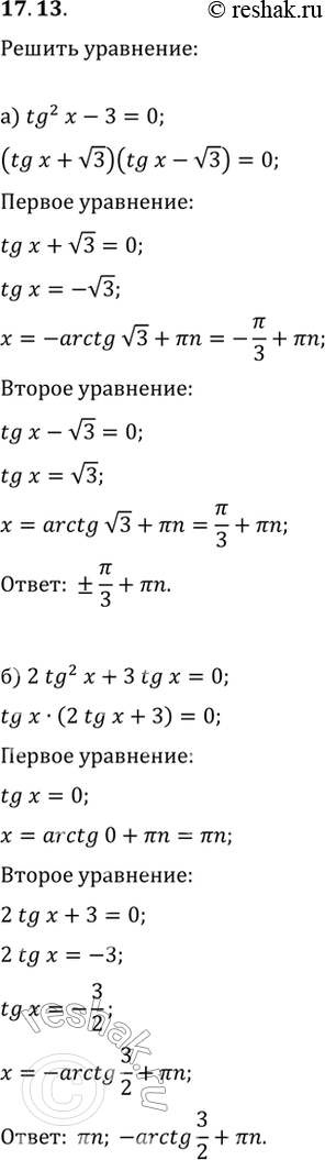 Изображение 17.13 a) tg^2 x - 3 = 0; 6) 2tg^2 x + 3tg x = 0; РІ) 4tg^2 x - 9 = 0;Рі) 3tg^2 x - 2tg x =...