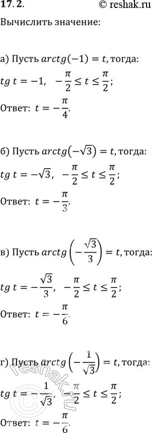  17.2 a) arctg (-1); 6) arctg (-корень(3)); в) arctg (-корень(3)/3);г) arctg...