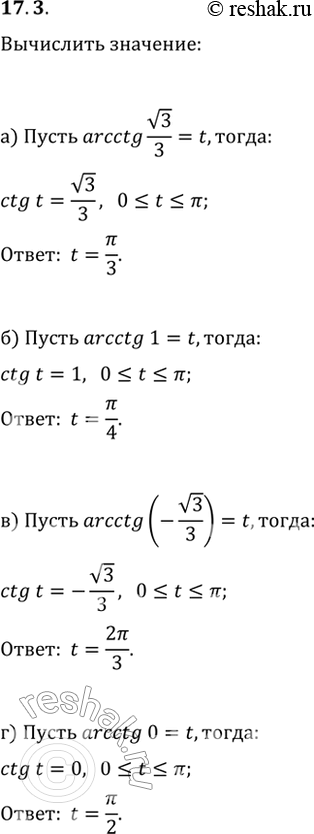  17.3 a) arcctg корень(3)/3; б) arcctg 1;в) arcctg (-корень(3)/3);г) arcctg...