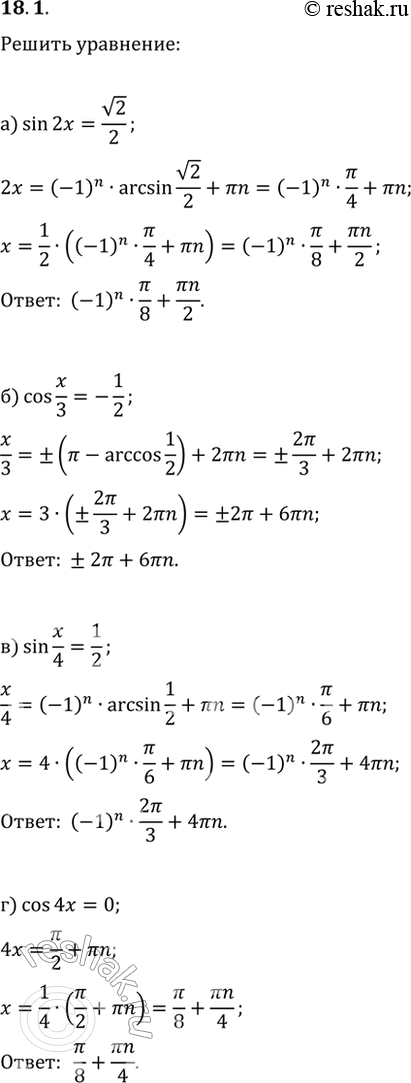 Изображение 18.1 Решите уравнение:a) sin 2х = корень(2)/2;б) cos x/3 = -1/2;в) sin x/4 = 1/2;г) cos 4x =...