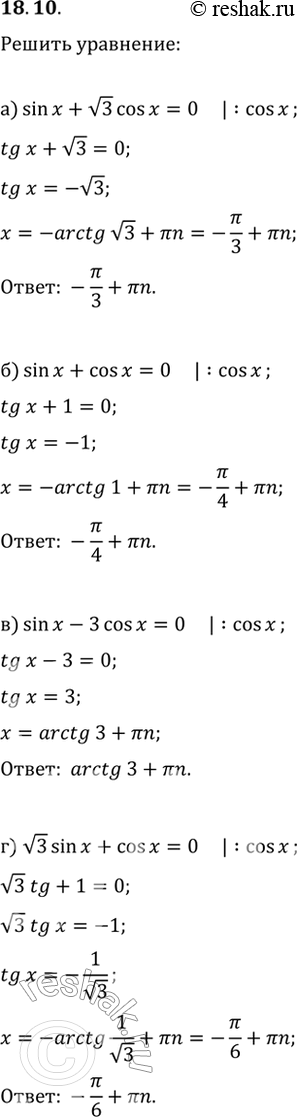  18.10  :) sin x + (3)cos  = 0;) sin x + cos x = 0;) sin x - 3cos x = 0;) (3)sin x + cos x =...