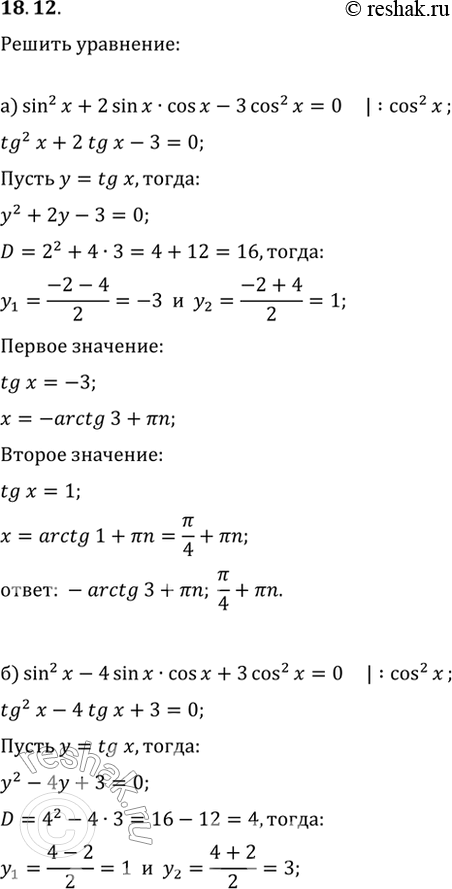  18.12a) sin^2 x + 2sin x * cos x - 3cos^2 x = 0;б) sin^2 x - 4sin x * cos x + 3cos^2 x = 0;в) sin^2 x + sin x * cos x - 2cos^2 x = 0;г) 3sin^2 x + sin x * cos...