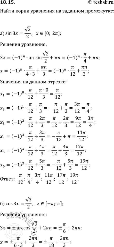  18.15      :a) sin 3x = (2)/2, [0; 2];) cos 3x = (3)/2, -; ];) tg x/2 = (3)/3, [-; ];)...