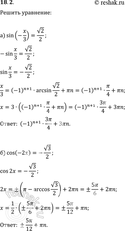  18.2 ) sin (-x/3) = (2)/2;) cos (-2 ) = -(3)/2;) tg (-4x) = 1/(3);) ctg (-x/2) =...