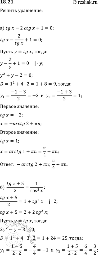  18.21 a) tg x - 2ctg x + 1 = 0;6) (tg x + 5)/2 = 1/(cos^2 x);в) 2ctg x - 3tg x + 5 = 0;г) (7 - ctg x)/4 = 1/(sin^2...