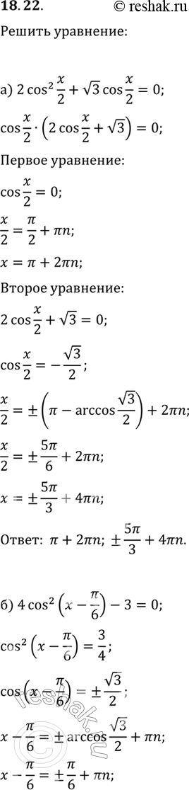  18.22a) 2cos^2 x/2 + корень(3)cos x/2 = 0; 6) 4cos^2 (x - пи/6) — 3 = 0; в) корень(3)tg^2 3x - 3tg 3x = 0;г) 4sin^2 (2x + пи/3) - 1 =...