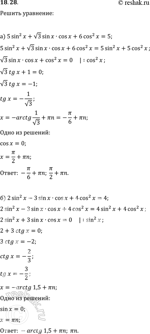  18.28) 5sin^2 x + (3)sin x * cos x + 6cos^2 x = 5;6) 2sin^2 x - 3sinx * cosx + 4cos^2 x =...