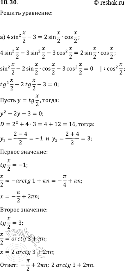  18.30 a) 4sin^2 x/2 - 3 = 2sin x/2 * cos x/2;6) 3sin^2 x/3 + 4cos^2 x/3 = 3 + корень(3)sin x/3 * cos x/3....
