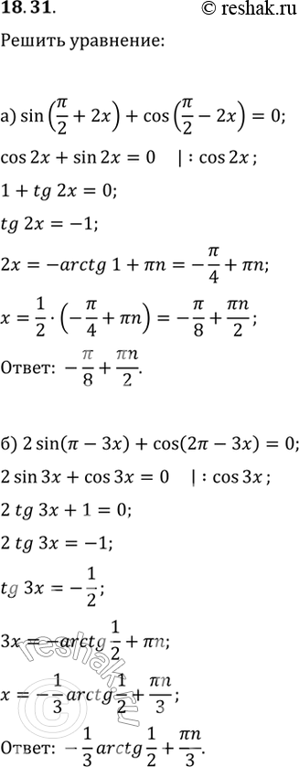  18.31) sin (/2 + 2x) + cos (/2 - 2x) = 0;) 2sin ( - ) + cos (2 - 3x) =...