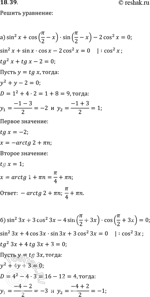 18.39 a) sin^2 х + cos(пи/2 - x) * sin(пи/2 - x) - 2cos^2 x = 0;б) sin^2 Зx + 3cos^2 3x - 4sin(пи/2 + 3x) * cos(пи/2 + 3x) = 0;в) sin^2 x + 2sin(пи -...