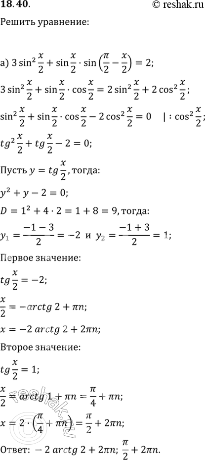  18.40 ) 3sin^2 x/2 + sin x/2 * sin (/2 - x/2) = 2;) 2cos^2 x/2 - 3sin ( - x/2) * cos (2 - x/2) + 7sin^2 x/2 = 3;) 4cos^2 (/2 + ) + (3)sin (3/2...