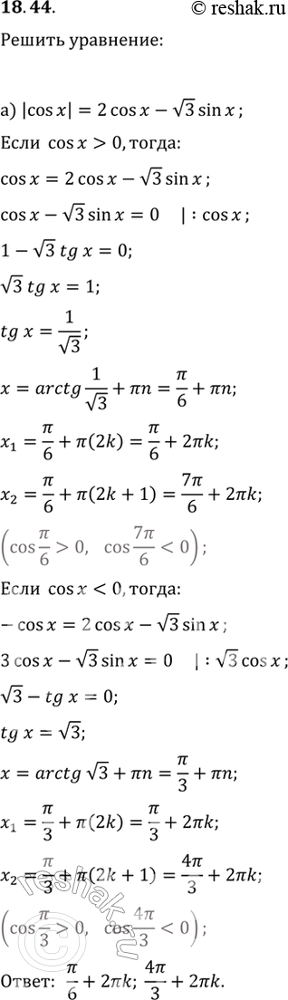 Изображение 18.44а) |cos x| = 2cos x - корень(3)sin x;б) sin x = корень(3)cos x + 2|sin...